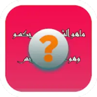 فطحل العرب - لعبة ثقافة عامة
‎ icon