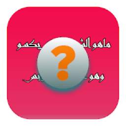 فطحل العرب معلومات عامة‎ لعبة 3.5.7z