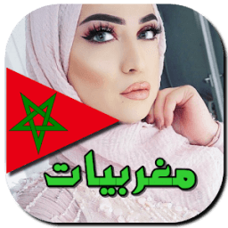 ikon أجمل بنات المغرب للتعارف 2018