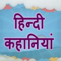 हिंदी कहानियां on 9Apps