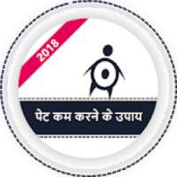 Pet kam karne ke saral upchar - पेट कम करें on 9Apps