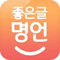 좋은글명언 Apk Download 2023 - Free - 9Apps