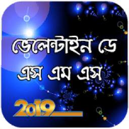 বিশ্ব ভালোবাসা দিবসের এসএমএস - Valentine day sms 1.3