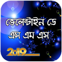 বিশ্ব ভালোবাসা দিবসের এসএমএস - Valentine day sms आइकन
