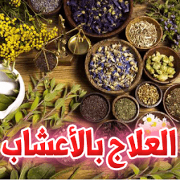 الطب البديل - الاعشاب الطبيعية بدون انترنت icon