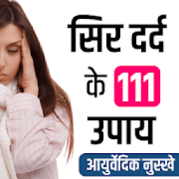 ikon सिर दर्द के आसान उपाय