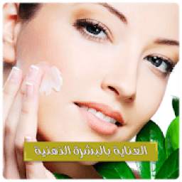العناية بالبشرة الذهنية 1.0