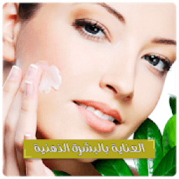 ikon العناية بالبشرة الدهنية - علاج البشرة الدهنية
‎
