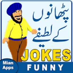 Pathan Jokes in Urdu - Funny Jokes -Pathan Latifay
