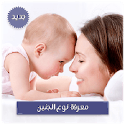 ikon معرفة نوع الجنين - افضل تطبيق للحوامل
‎