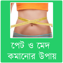 পেটের চর্বি ও মেদ কমানোর উপায় icon