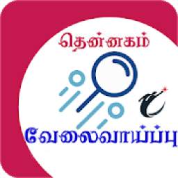 Employment News Tamil - வேலைவாய்ப்பு செய்திகள்
