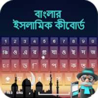 ikon Bangla Islamic Keyboard: Bengali Typing Keypad App