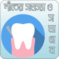 দাঁতের সমস্যা ও সমাধান on 9Apps