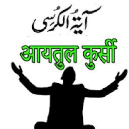 Ayatul kursi in Urdu Hindi & English