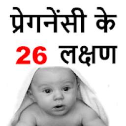 प्रेगनेंसी के 26 लक्षण Pregnancy Ke lakshan Hindi