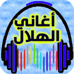 أروع أغاني الهلال من دون نت 2020
‎ icon