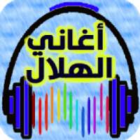 أروع أغاني الهلال من دون نت 2020
‎ on 9Apps