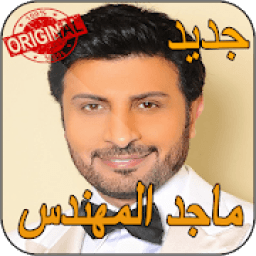 ماجد المهندس بدون نت Majid Al Mohandis
‎ أيقونة