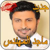 ماجد المهندس بدون نت Majid Al Mohandis
‎ on 9Apps