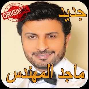 ماجد المهندس بدون نت Majid Al Mohandis
‎ screenshot 4