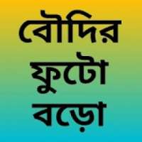Bangla Choti - Boudir Futo Boro