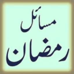 Masail e Ramazan 1.3