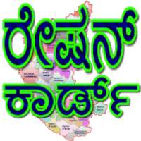 Ration Card Karnataka (ರೇಷನ್ ಕಾರ್ಡ್ ಪರಿಶೀಲನೆ) on 9Apps