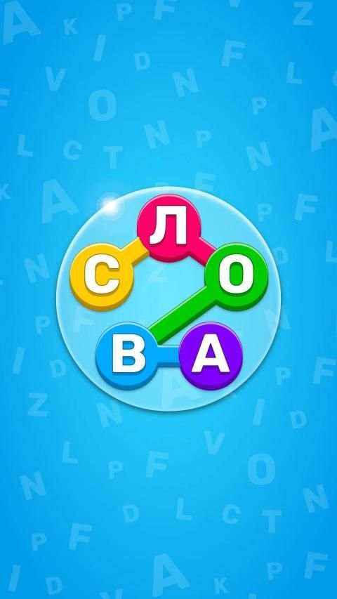 Игра Найди Слово На Русском - Игры В Слова Из Букв screenshot 12