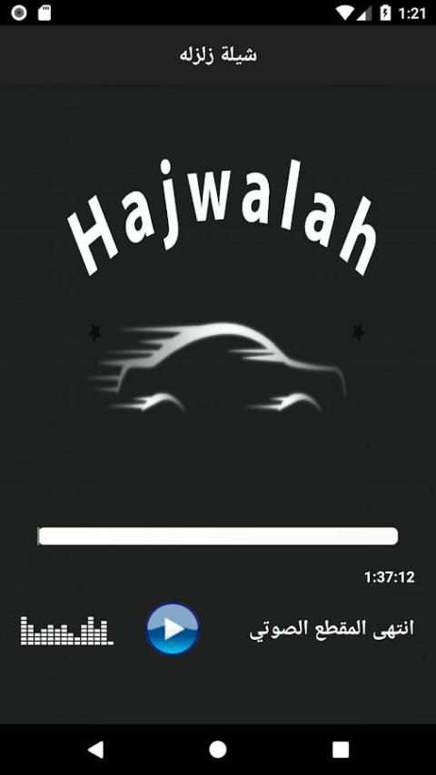 هجولة الخطر screenshot 1