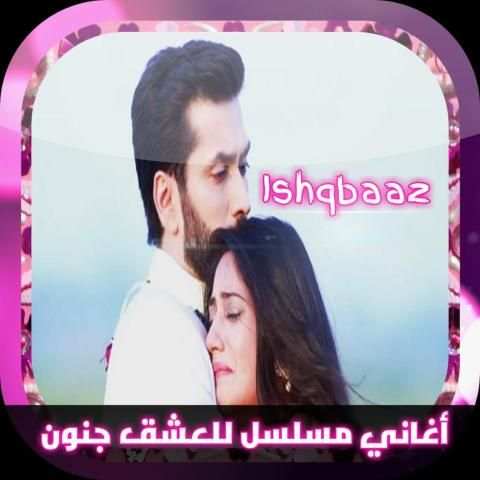 جميع أغاني مسلسل للعشق جنون screenshot 5