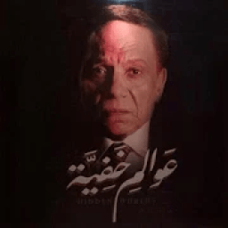 عوالم خفية
‎ आइकन