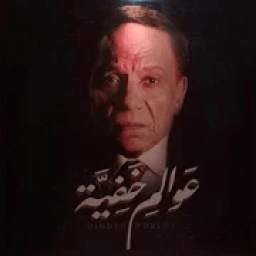 عوالم خفية 1.0