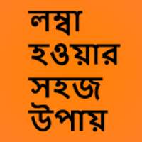 লম্বা হওয়ার সহজ উপায়