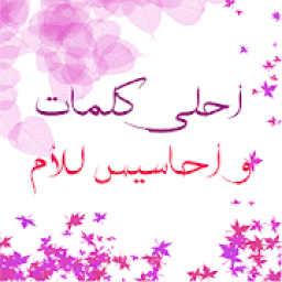 أحاسيس و كلمات للأم
‎ icon