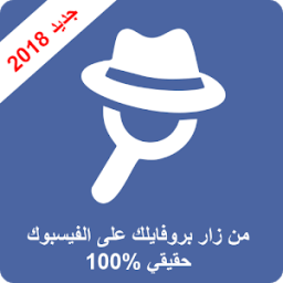 من زار بروفايلك على الفيسبوك - جديد 2018 icon