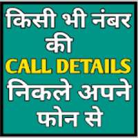 How to Know Other Call History / Details