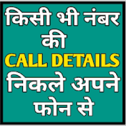 How to Know Other Call History / Details आइकन