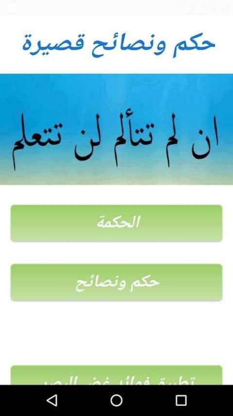 حكم ونصائح قصيرة screenshot 3