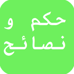 حكم ونصائح قصيرة icon