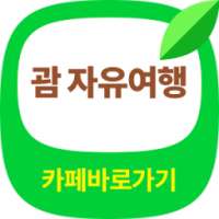 괌 자유여행 카페 바로가기 - 항공 숙박 투어 여행가이드 on 9Apps