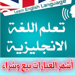 أشهر عبارات انجليزية مترجمة للتعامل بيع وشراء
‎ icon