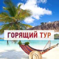 Туры и горящие путевки on 9Apps