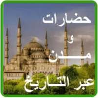 حضارات و مدن عبر التاريخ
‎ on 9Apps