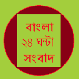 bangla 24x7 online news - বাংলা ২৪x৭ খবর icon