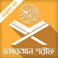 কোরআন শরীফ-quran sharif bangla-কুরআন বাংলা অনুবাদ on 9Apps