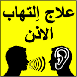 علاج إلتهاب الأذن
‎ icon