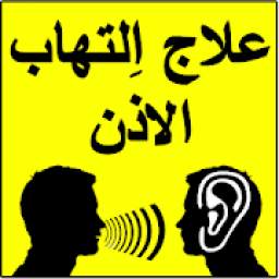 علاج إلتهاب الأذن 2.0