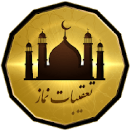 ikon تعقیبات نماز
‎