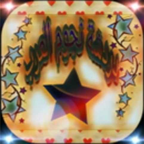دردشة نجوم العرب screenshot 1